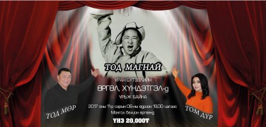 “Тод магнай”-н Түмэн тайлангаа тавина